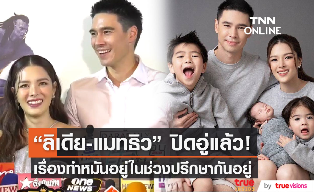 "ลิเดีย-แมทธิว" ปิดอู่ ไม่มีลูกคนที่4 เผยเรื่องทำหมันอยู่ในช่วงปรึกษากันอยู่ (มีคลิป)
