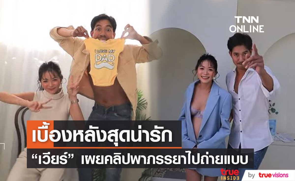 "เวียร์ ศุกลวัฒน์" เผยเบื้องหลังสุดน่ารัก พาภรรยา "วิกกี้" ถ่ายแบบก่อนคลอด