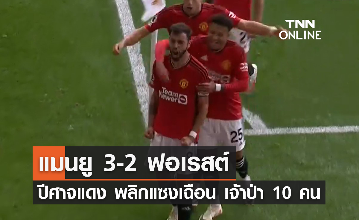 (ไฮไลท์) ผลบอลสด พรีเมียร์ลีก 2023-24 สัปดาห์ที่ 3 แมนยู พบ ฟอเรสต์