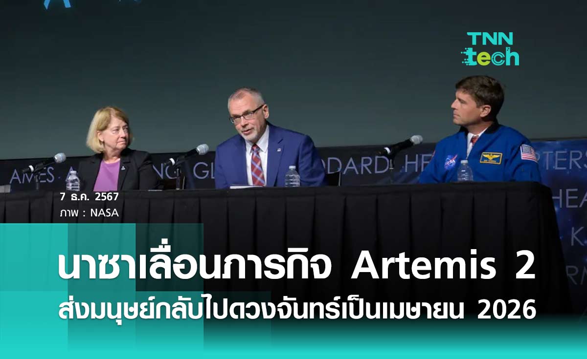 นาซาเลื่อนภารกิจ Artemis 2 การส่งมนุษย์กลับไปโคจรรอบดวงจันทร์เป็นเมษายน 2026