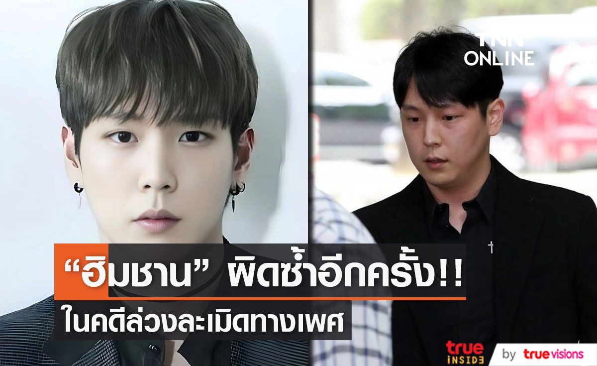 “ฮิมชาน”  อดีตสมาชิกวง “B.A.P” ถูกดำเนินคดีล่วงละเมิดทางเพศอีกครั้ง   