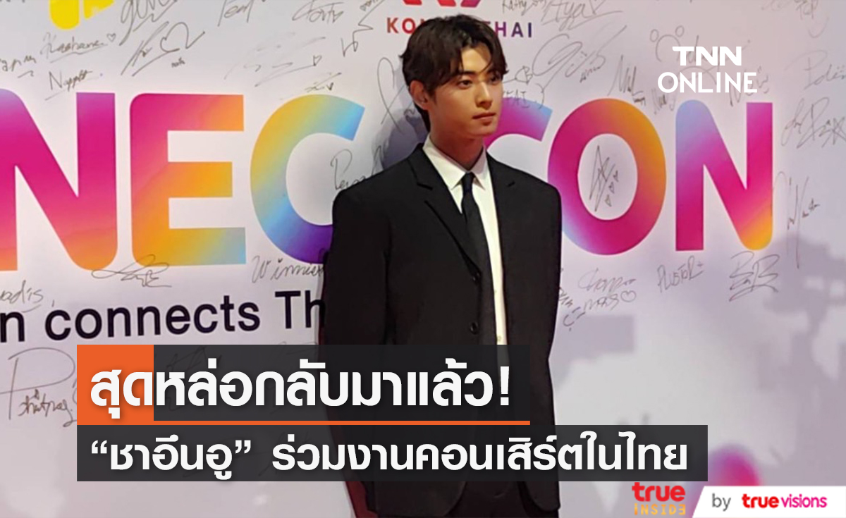 เปิดภาพซุปตาร์หนุ่ม "ชาอึนอู" ร่วมเดินพรมแดงในงานแถลงข่าว "KONNECT CON"