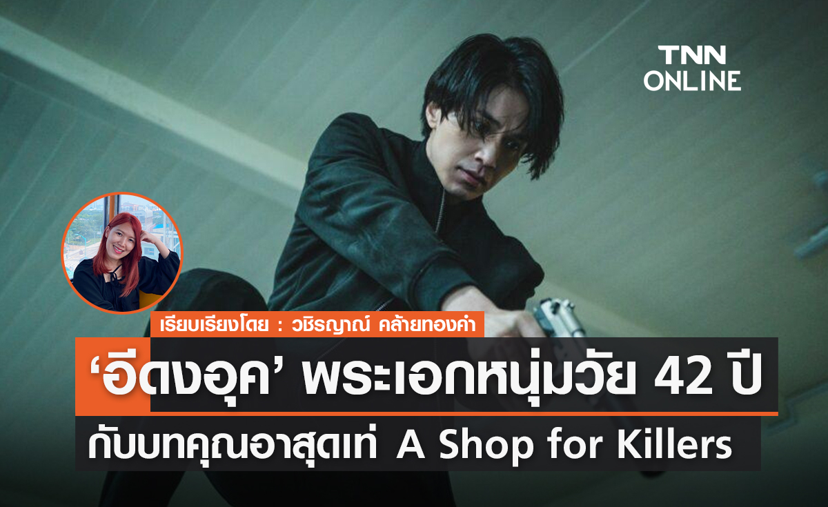 ‘อีดงอุค' พระเอกหนุ่มวัย 42 ปี กับบทคุณอาสุดเท่ A Shop for Killers