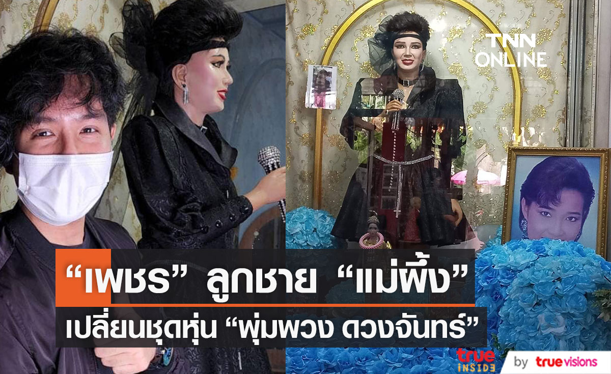 "เพชร" ลูกชาย "แม่ผึ้ง" เปลี่ยนชุดหุ่น "พุ่มพวง ดวงจันทร์" รำลึกการจากไปครบรอบ 30 ปี