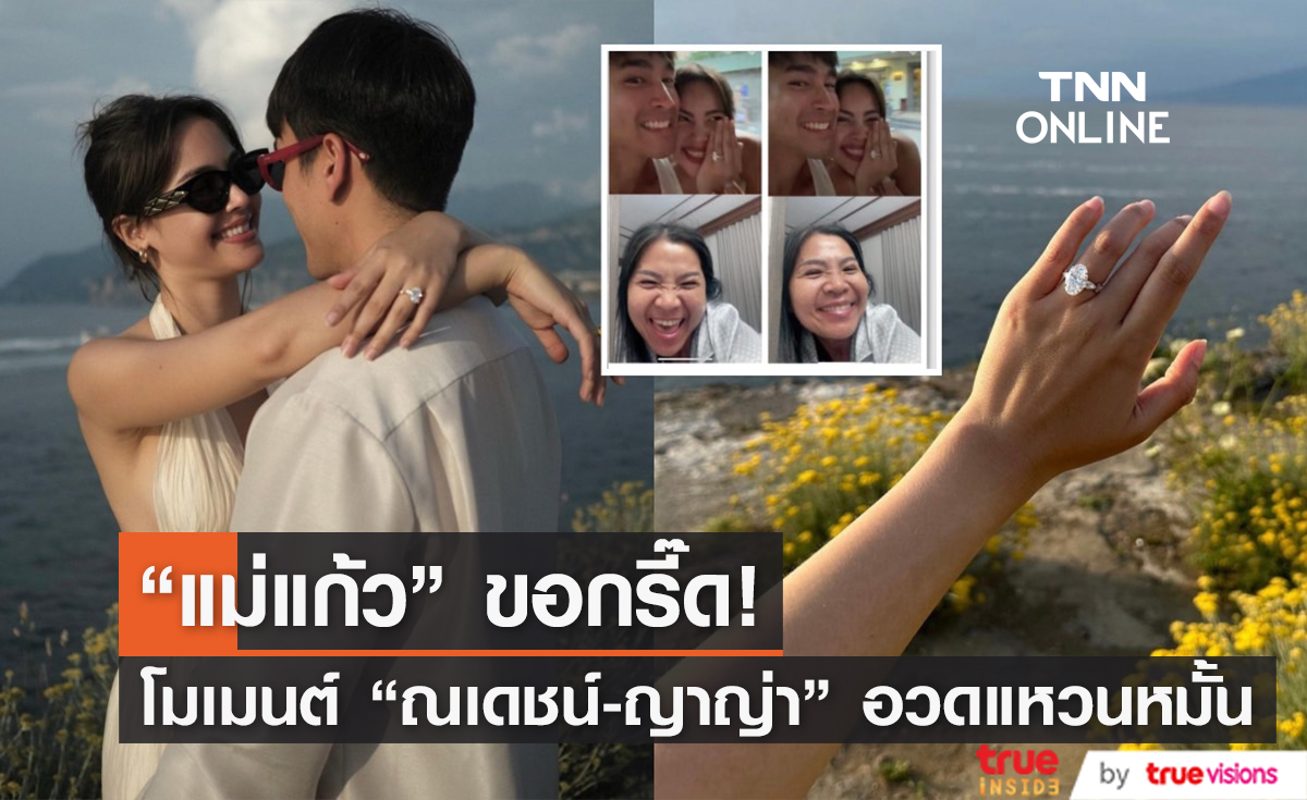 "แม่แก้ว" เล่านาทีระทึก โมเมนต์ "ณเดชน์-ญาญ่า" อวดแหวนเพชรเม็ดงาม