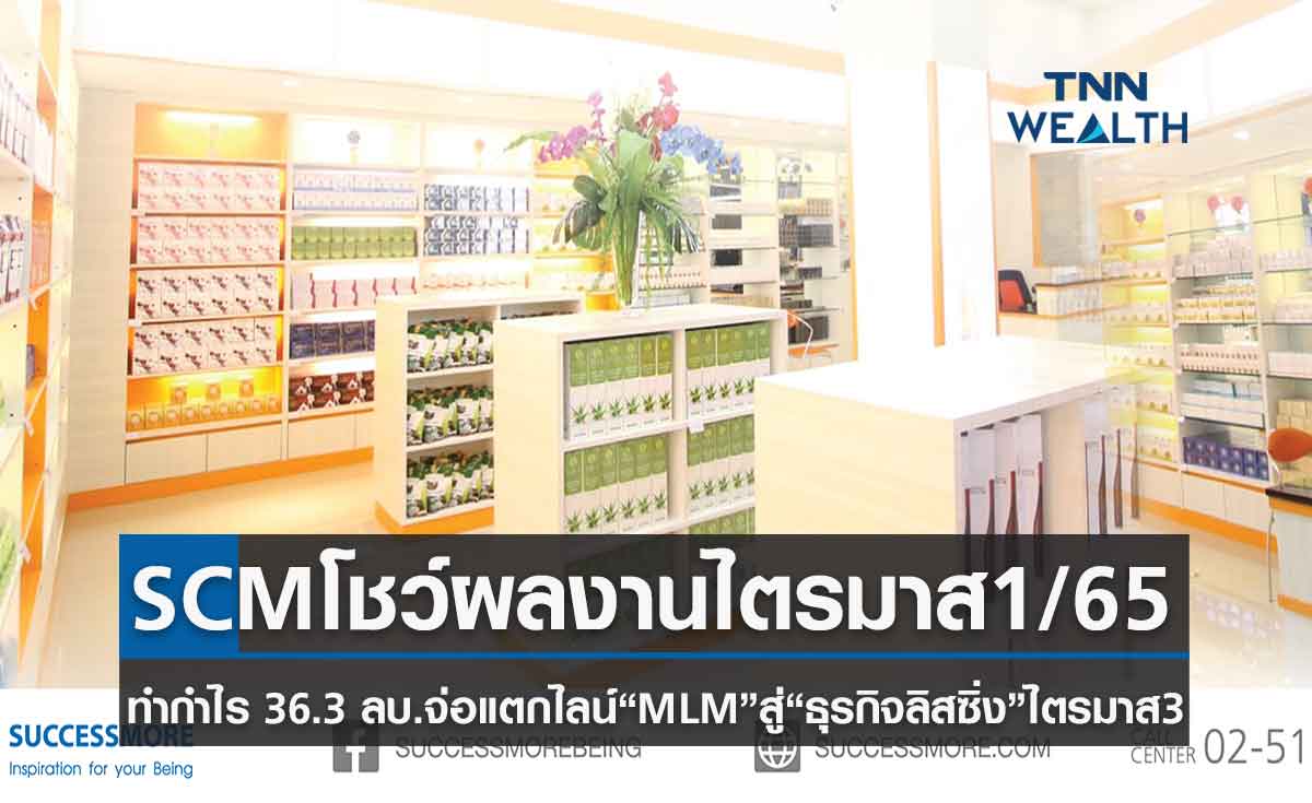 SCM โชว์ผลงานไตรมาส1/65 ทำกำไร 36.3 ล้านบาท จ่อแตกไลน์ “MLM” สู่ “ธุรกิจลิสซิ่ง” ไตรมาส 3