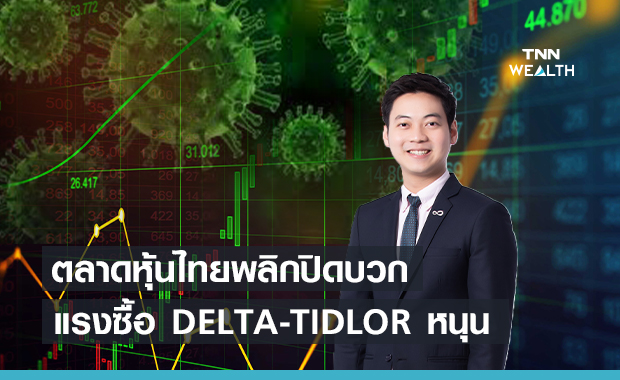 ตลาดหุ้นไทยพลิกปิดบวก แรงซื้อ DELTA-TIDLOR หนุน