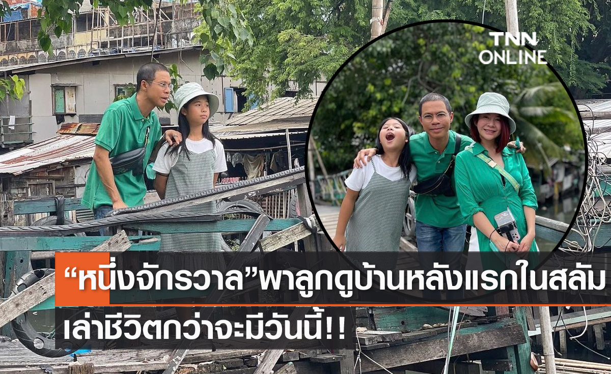 ชีวิตเลือกเกิดไม่ได้!! "หนึ่ง จักรวาล" เล่ากว่าจะมีวันนี้ พาลูกดูบ้านหลังแรกในสลัม