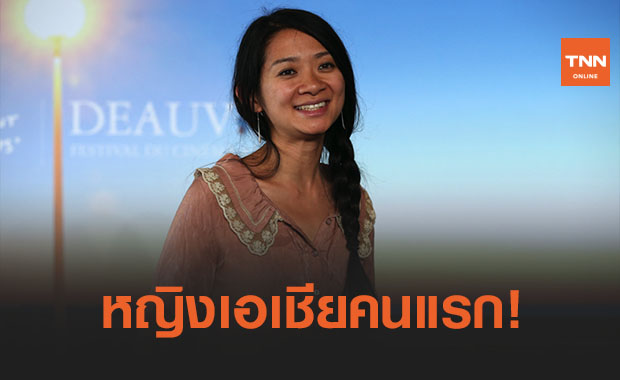 โคลอี จาว ’หญิงเอเชียคนแรก’ คว้าผกก.ยอดเยี่ยมลูกโลกทองคำ