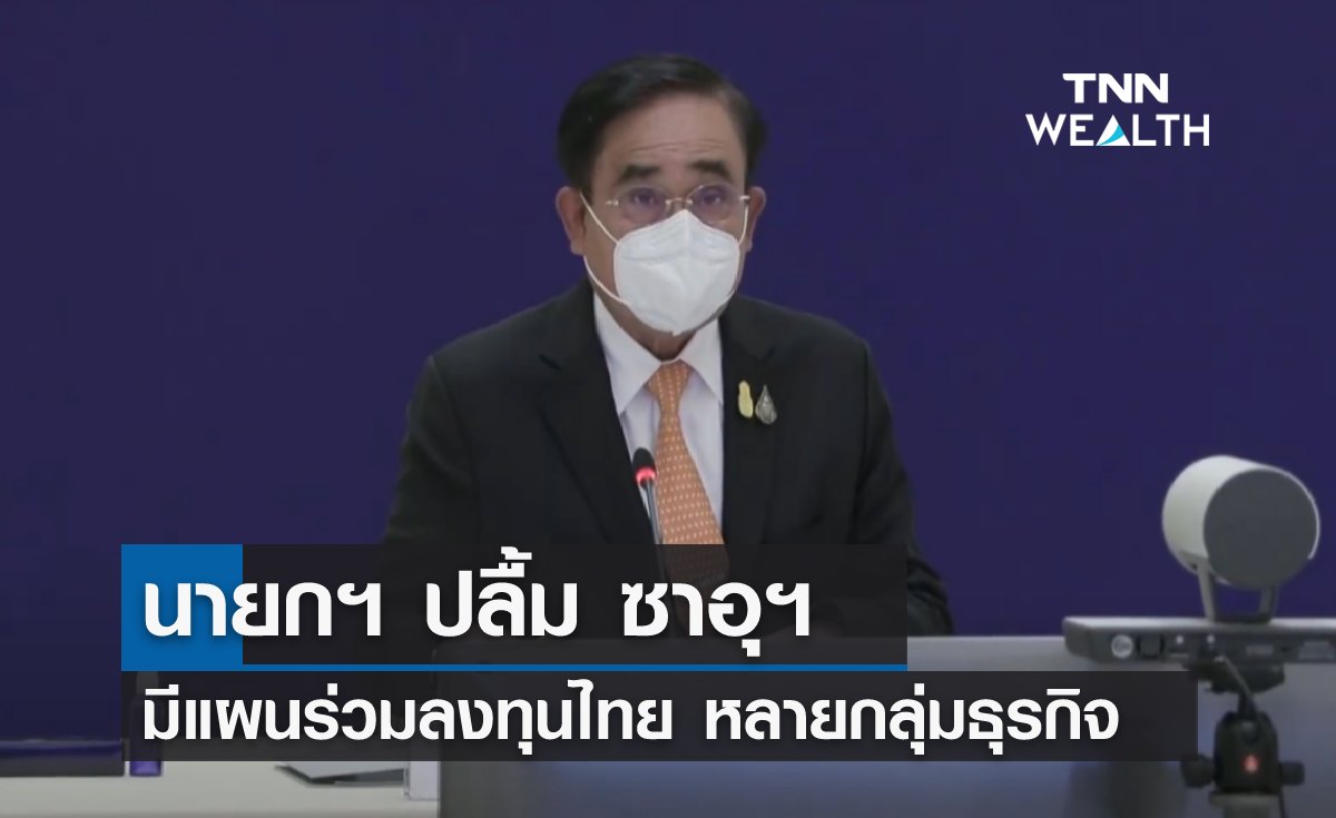 นายกฯ ปลื้ม ซาอุฯ มีแผนร่วมลงทุนไทย หลายกลุ่มธุรกิจ 