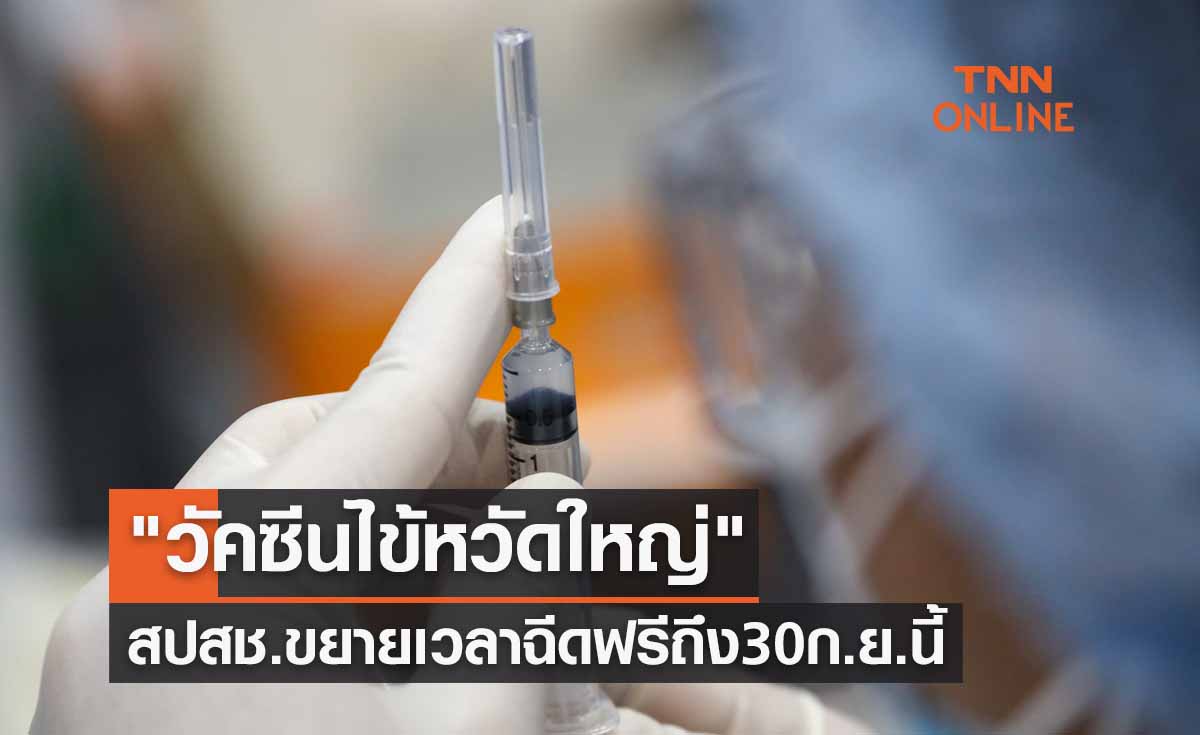 นับถอยหลัง 15 วันสุดท้าย "วัคซีนไข้หวัดใหญ่" สปสช.ขยายเวลาฉีดฟรี ถึง 30 ก.ย.นี้
