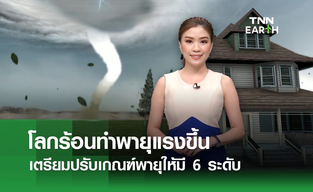 นักวิทย์ฯ เสนอให้มีเฮอริเคนระดับ 6 หลังโลกร้อนทำพายุแรงขึ้น