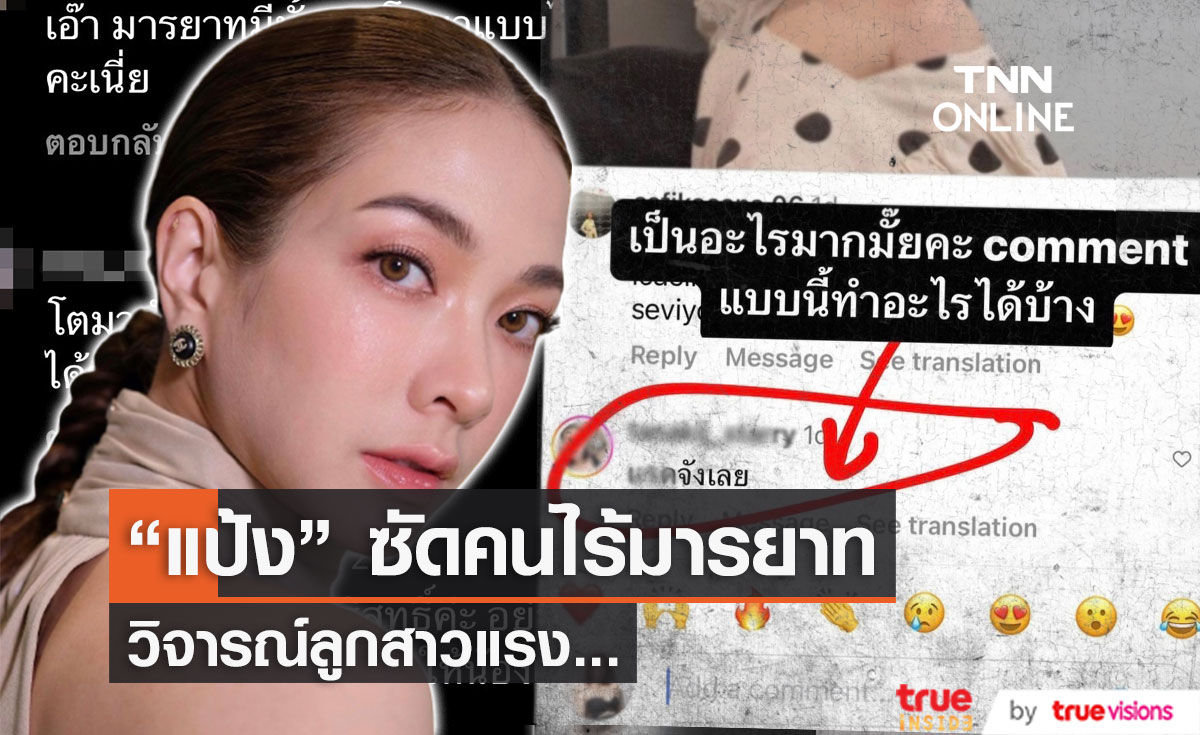 "แป้ง อรจิรา" เดือด!! ลูกสาวถูกวิจารณ์แรงด้วยคำหยาบคาย
