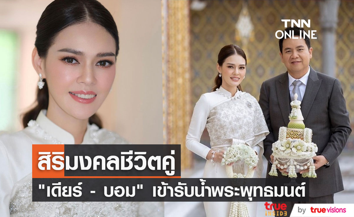 "เดียร์ ปริษา" ควงแฟนนักธุรกิจ เข้ารับน้ำพระพุทธมนต์ เป็นสิริมงคลชีวิตคู่