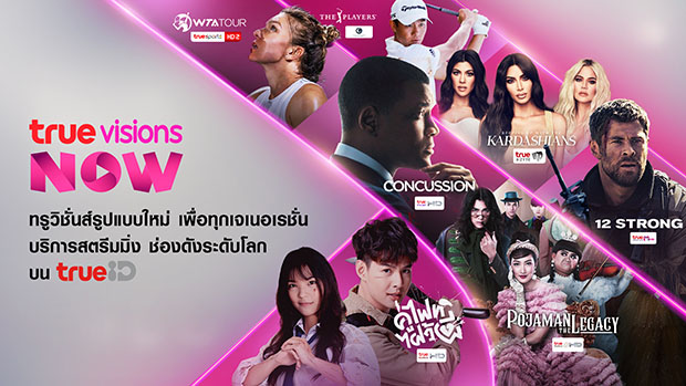 ทรูวิชั่นส์เปิดบริการรูปแบบใหม่ TrueVisions NOW บนทรูไอดี 