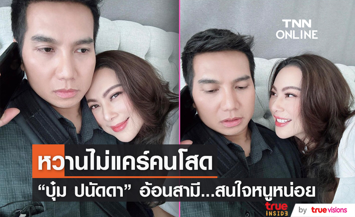แฟนคลับอิจฉา "บุ๋ม ปนัดดา" โชว์หวานซบอกอ้อนสามี...