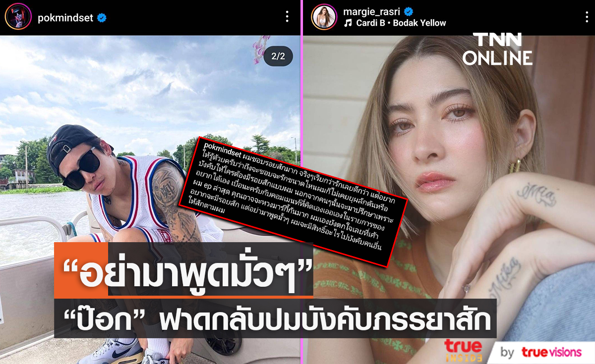 เดือดหนัก! "ป๊อก ภัสสรกรณ์" หลังมีคนโยงบังคับให้ "มาร์กี้" สัก