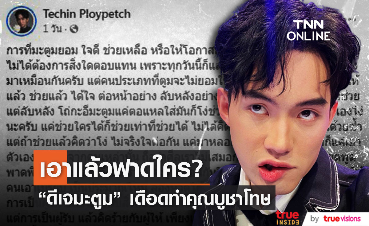 หมายถึงใคร? "ดีเจมะตูม" ทำคุณบูชาโทษ ใจดีช่วยเหลือ ลับหลังโดนด่าว่าโง่! 