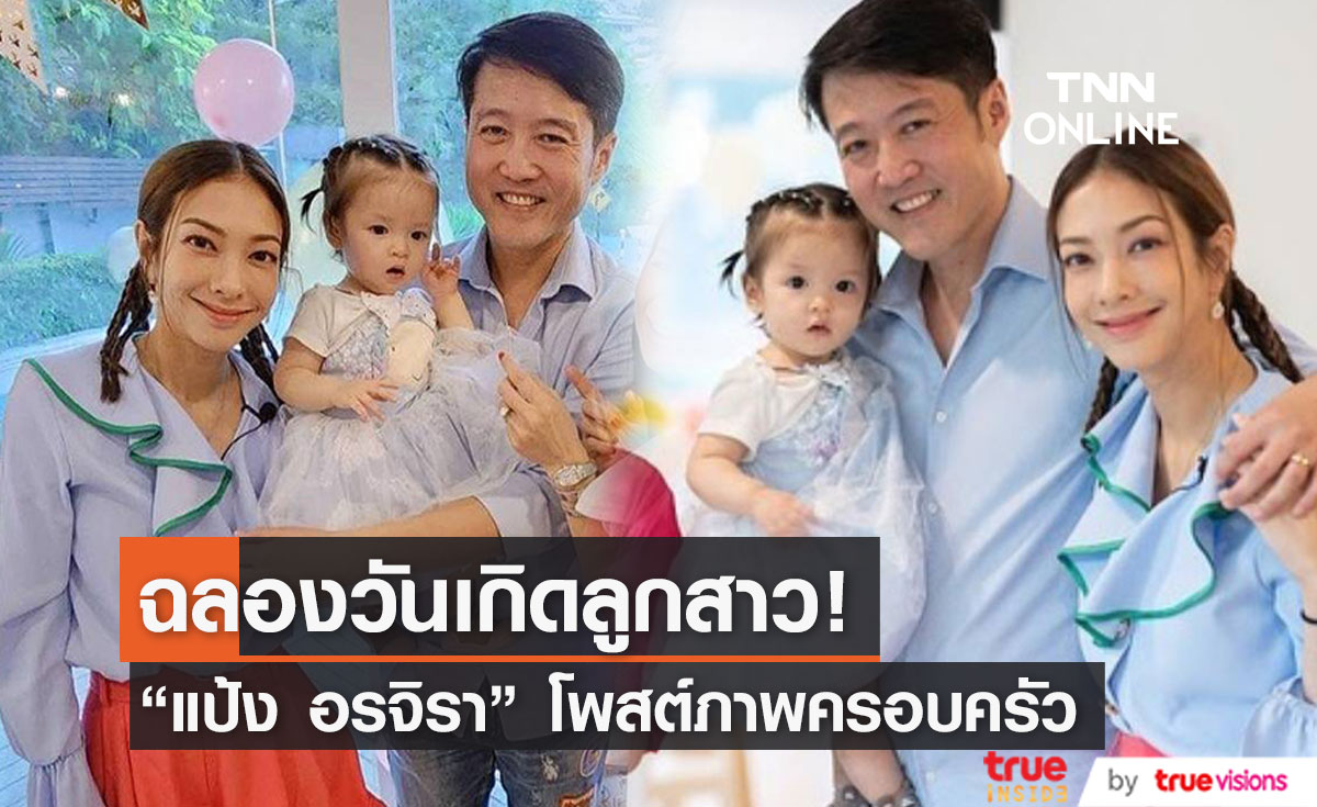 "แป้ง อรจิรา" เผยภาพครอบครัวสุดอบอุ่น ในงานวันเกิดลูกสาว