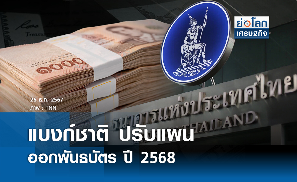 แบงก์ชาติ ปรับแผนออกพันธบัตร ปี 2568 