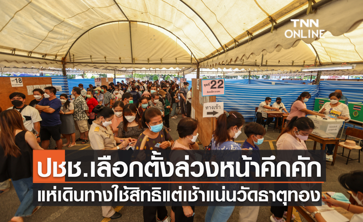 ปชช.เลือกตั้งล่วงหน้าคึกคัก แห่เดินทางใช้สิทธิแต่เช้าแน่นวัดธาตุทอง