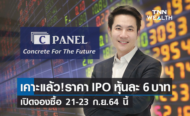 “CPANEL” เคาะราคาขาย IPO 6.00 บาท เปิดจองซื้อ 21-23 ก.ย.นี้ 