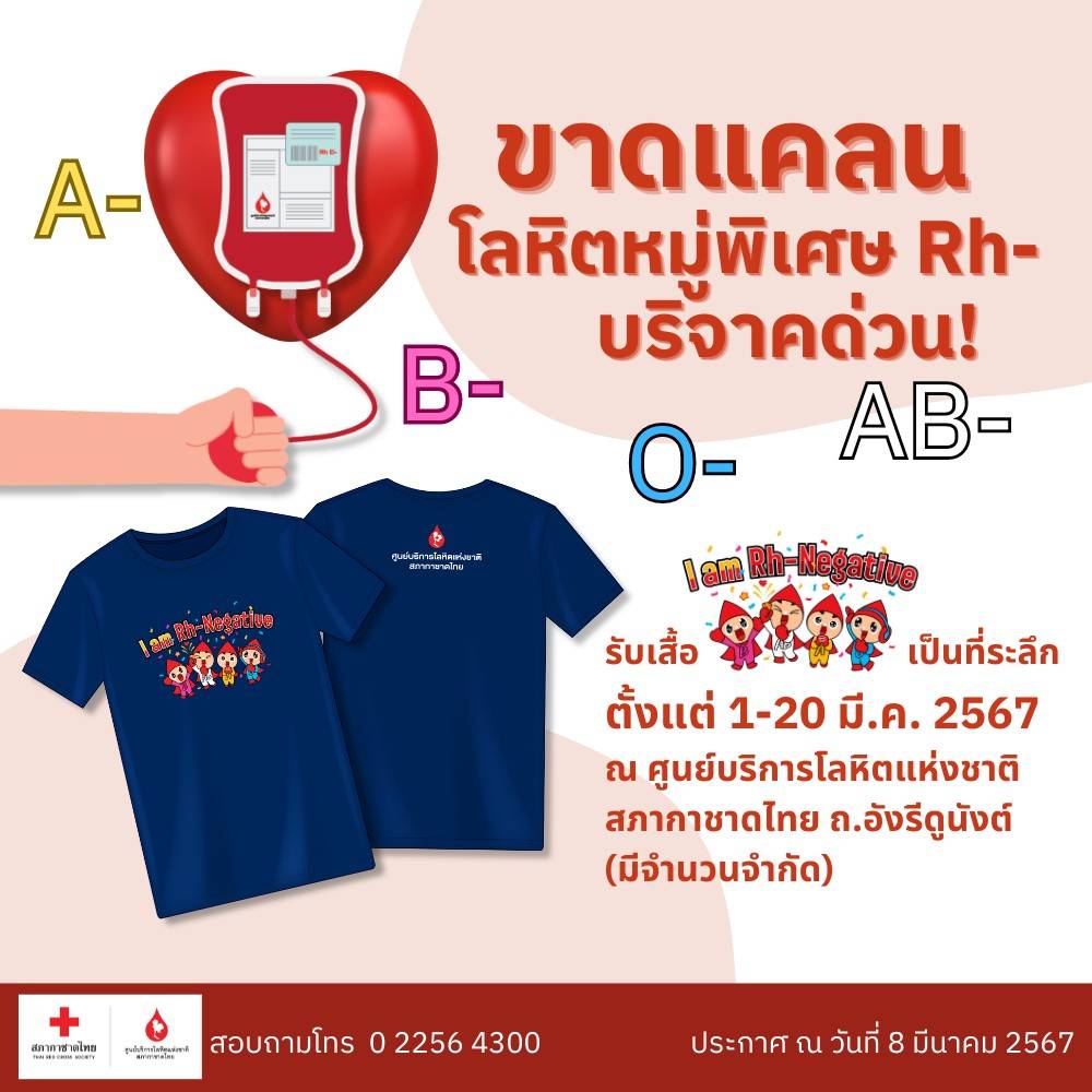 รวมพลคนหมู่เลือดพิเศษ Rh-Negative บริจาคโลหิตต่อลมหายใจผู้ป่วย คุณเท่านั้นที่ช่วยได้ รวมพลคนหมู่เลือดพิเศษ Rh-Negative บริจาคโลหิตต่อลมหายใจผู้ป่วย คุณเท่านั้นที่ช่วยได้