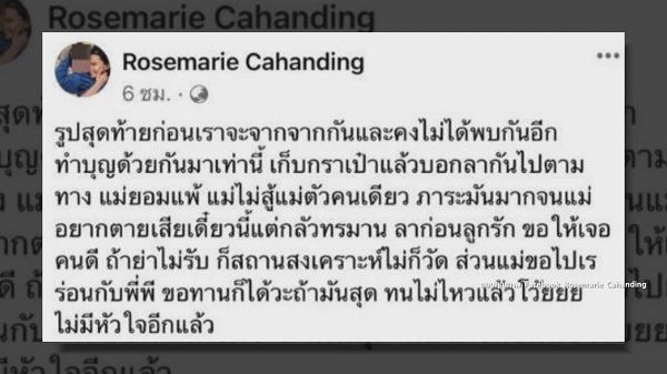  “โรสแมรี่” แจงสาเหตุโพสต์ข้อความตัดพ้อชีวิต ทำไปเพราะประชดลูกชาย (มีคลิป)   
