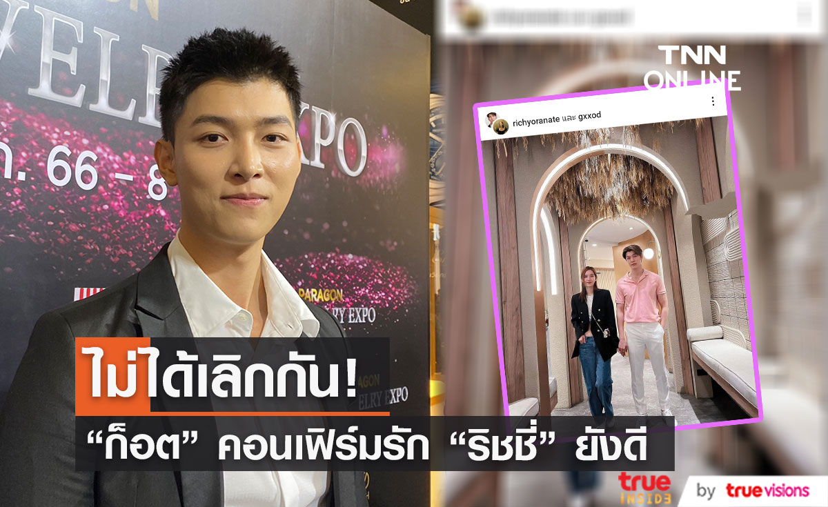ไม่ได้เลิกกัน "ก็อต อิทธิพัทธ์" คอนเฟิร์ม รัก "ริชชี่" ยังดี ที่ผ่านมาแค่งอน