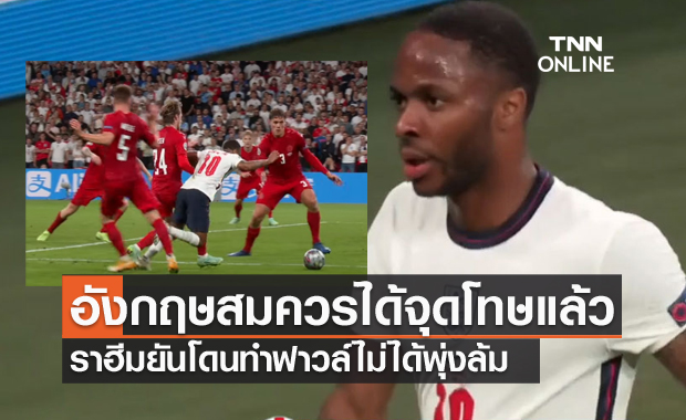 ฟาวล์ชัดเจน!สเตอร์ลิงยันไม่ได้พุ่งอังกฤษสมควรได้จุดโทษ