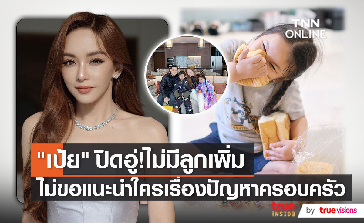 “เป้ย ปานวาด” ไม่ขอแนะวิธีแก้ปัญหาครอบครัว ขอมีลูก 2 คนพอ (มีคลิป)