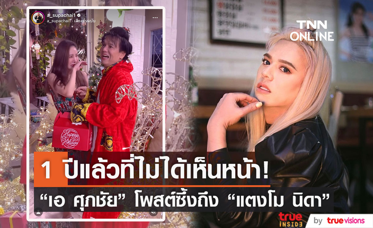 "เอ ศุภชัย" โพสต์คลิปสุดซึ้ง ครบรอบ 1 ปี ที่ไม่ได้เจอหน้า "แตงโม นิดา"