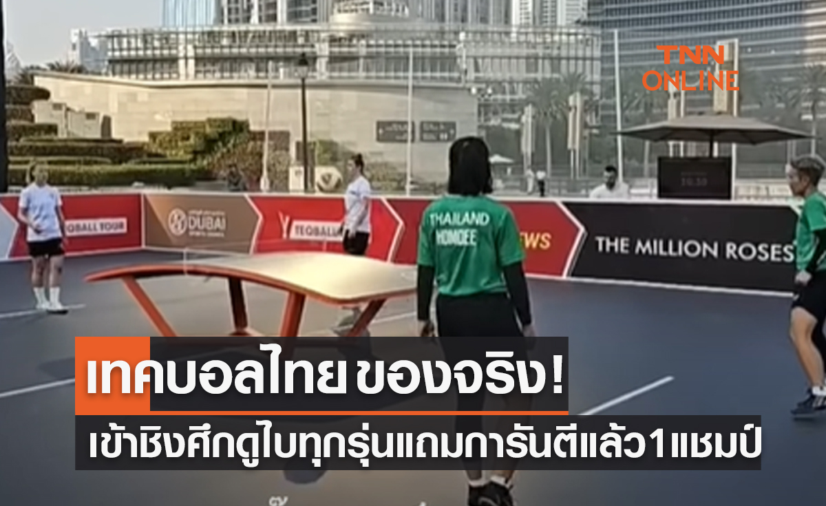 'เทคบอลไทย' มาเต็มเข้าชิงศึกดูไบทุกรุ่นพร้อมกันรันตีแล้ว1แชมป์