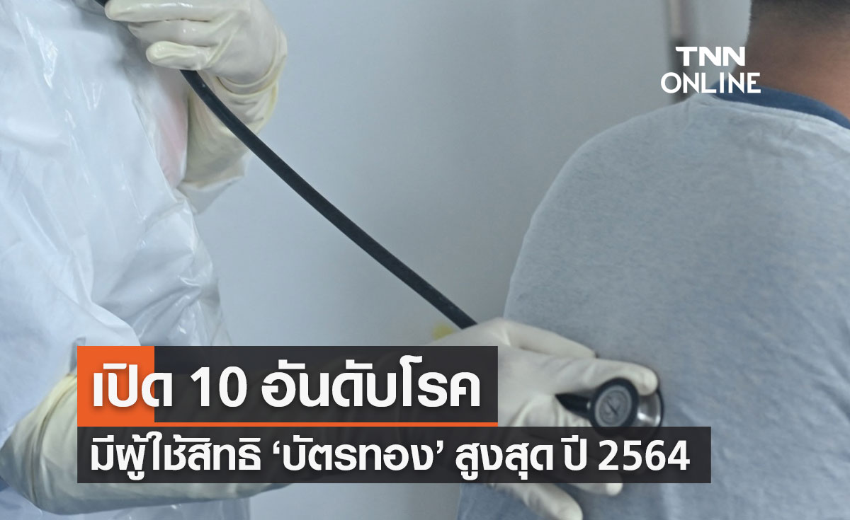 10 อันดับโรคผู้ใช้สิทธิบัตรทองรับบริการ "ผู้ป่วยนอก/ผู้ป่วยใน" สูงสุด ปี 2564