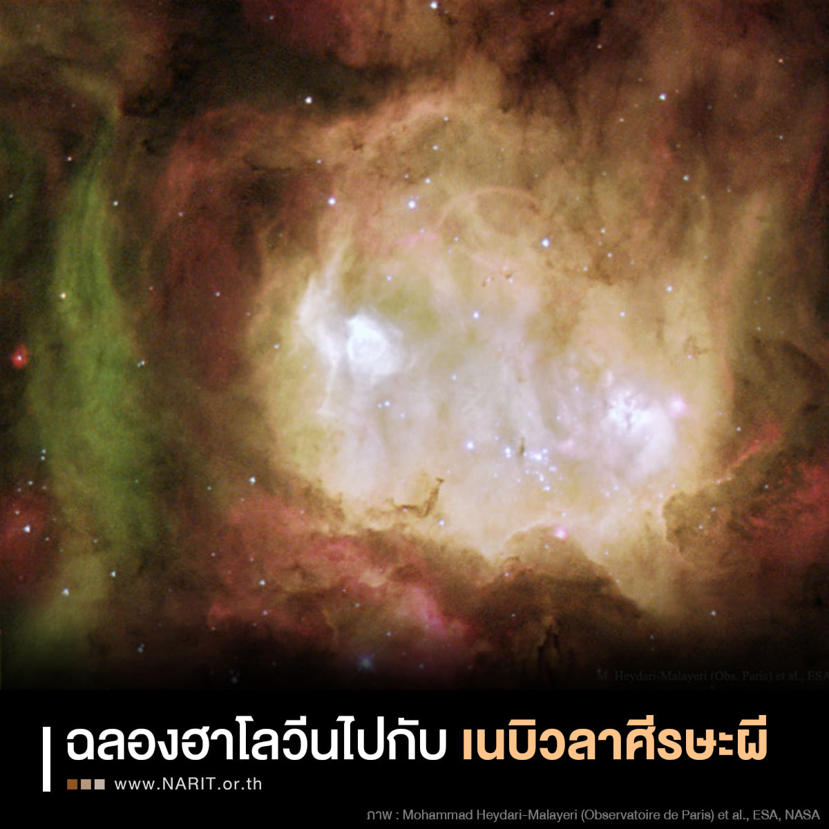 ต้อนรับวันฮาโลวีน! สดร.เผยภาพ “เนบิวลาศีรษะผี” จากกล้องฮับเบิล