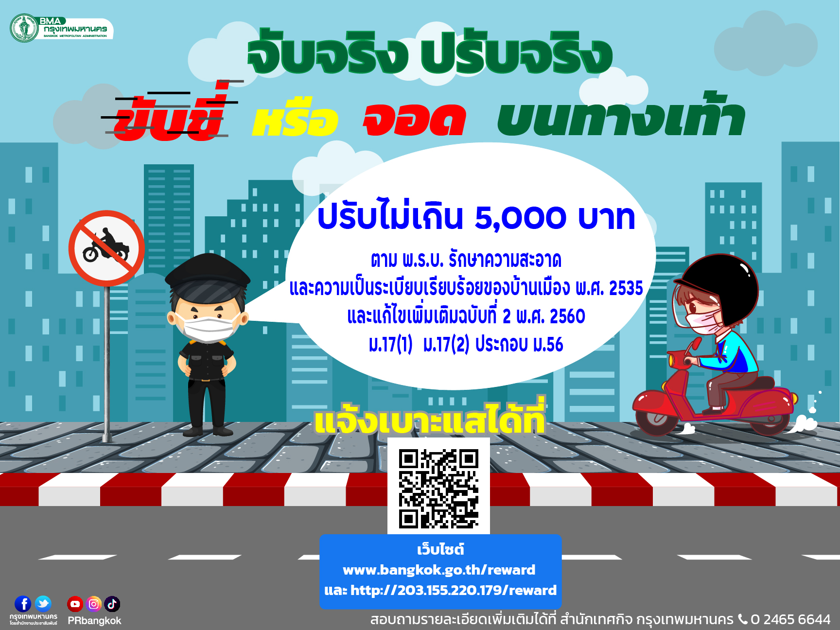 ขับขี่-จอดบนทางเท้า กทม.เตือนจับจริง เช็กค่าปรับได้ที่นี่!