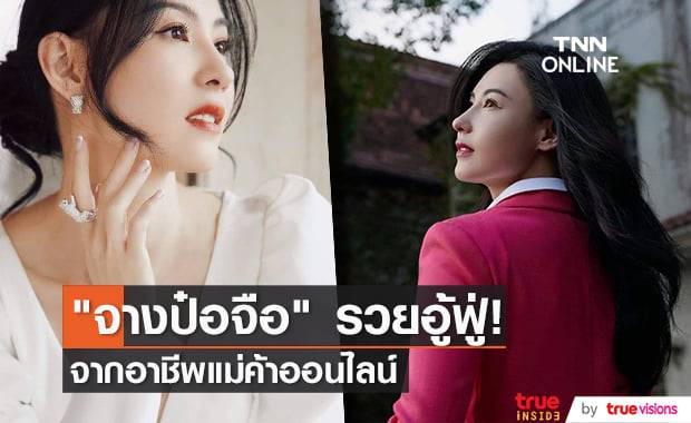 "จางป๋อจือ" รับทรัพย์กว่า 436 ล้านบาท! จากการไลฟ์ขายสินค้าเพียงเดือนเดียว