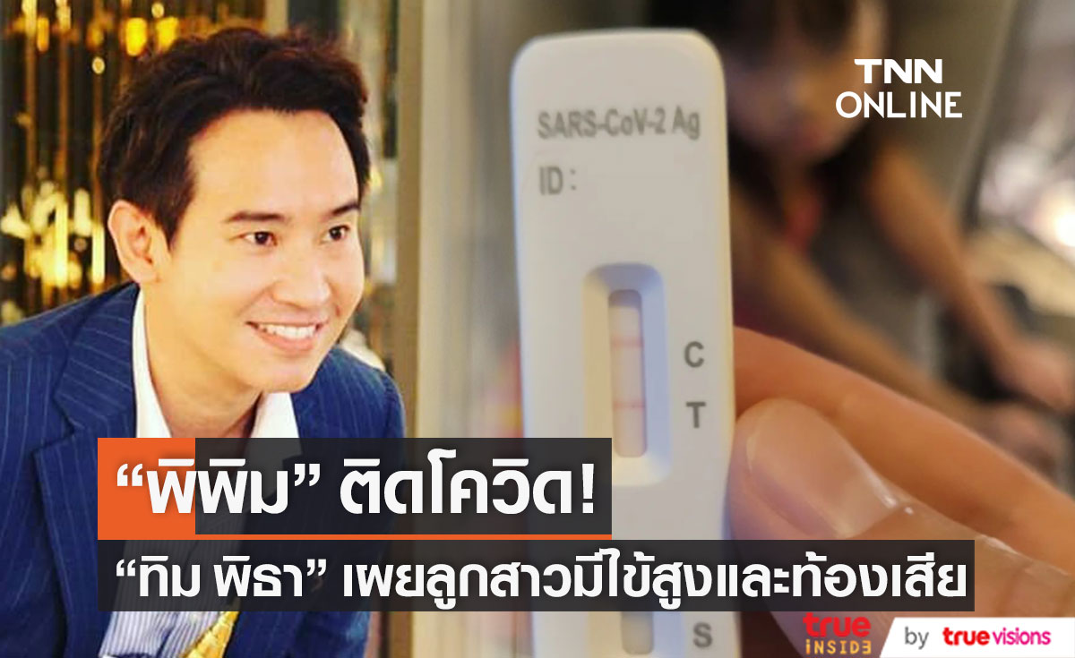 ลูกสาวติดโควิด-19 "ทิม พิธา" เผยอาการ "พิพิม" มีไข้สูงและท้องเสีย