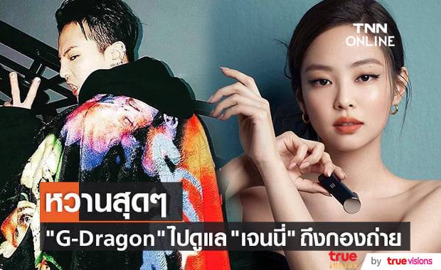 ยังรักกันหวานชื่น "G-Dragon" ไปให้กำลังใจ "เจนนี่" ถึงกองถ่ายแบบแฟชั่น