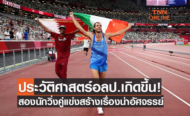 (คลิป)นักกรีฑาอิตาลี-กาตาร์ ตัดสินใจครองเหรียญทองร่วมหลังทำสถิติเท่ากัน