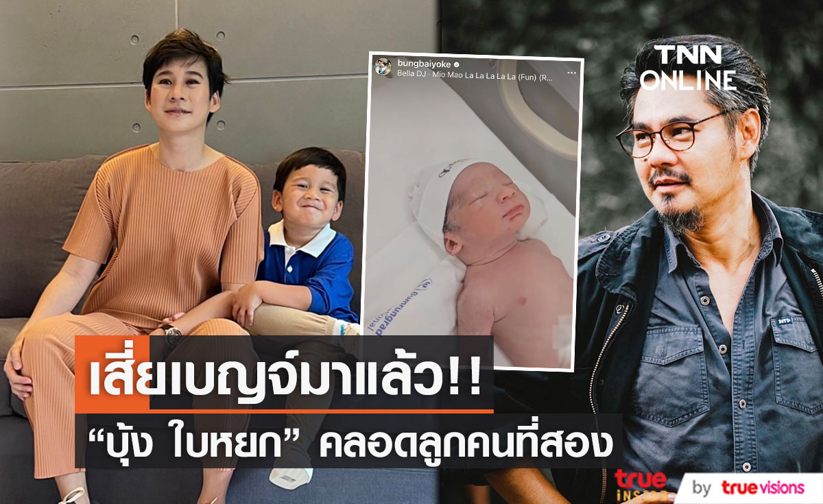 "เวฟ สาริน" เฮลั่น! "บุ้ง ใบหยก" คลอดลูกคนที่สอง 