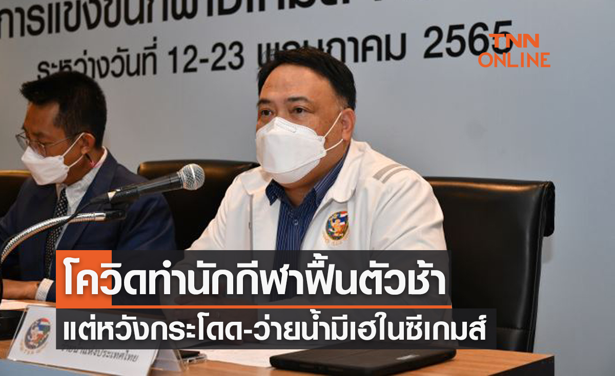 'ส.ว่ายน้ำ' ชี้ปัญหาโควิดฯทำนักกีฬามีปัญหาแต่ตั้งเป้ามีเฮในซีเกมส์