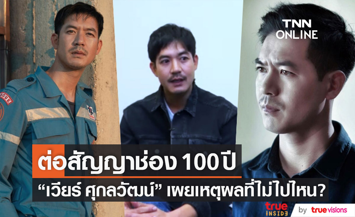 ต่อสัญญา 100 ปี!! "เวียร์ ศุกลวัฒน์" เผยเหตุผลที่ไม่ไปไหน? (มีคลิป)