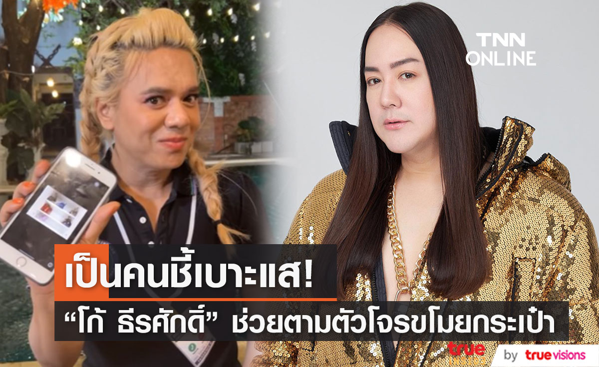 "โก้ ธีรศักดิ์" เป็นคนชี้เบาะแสตามตัวคนขโมยกระเป๋า "เอ ศุภชัย" เผยได้คืนแล้ว 6 ใบ