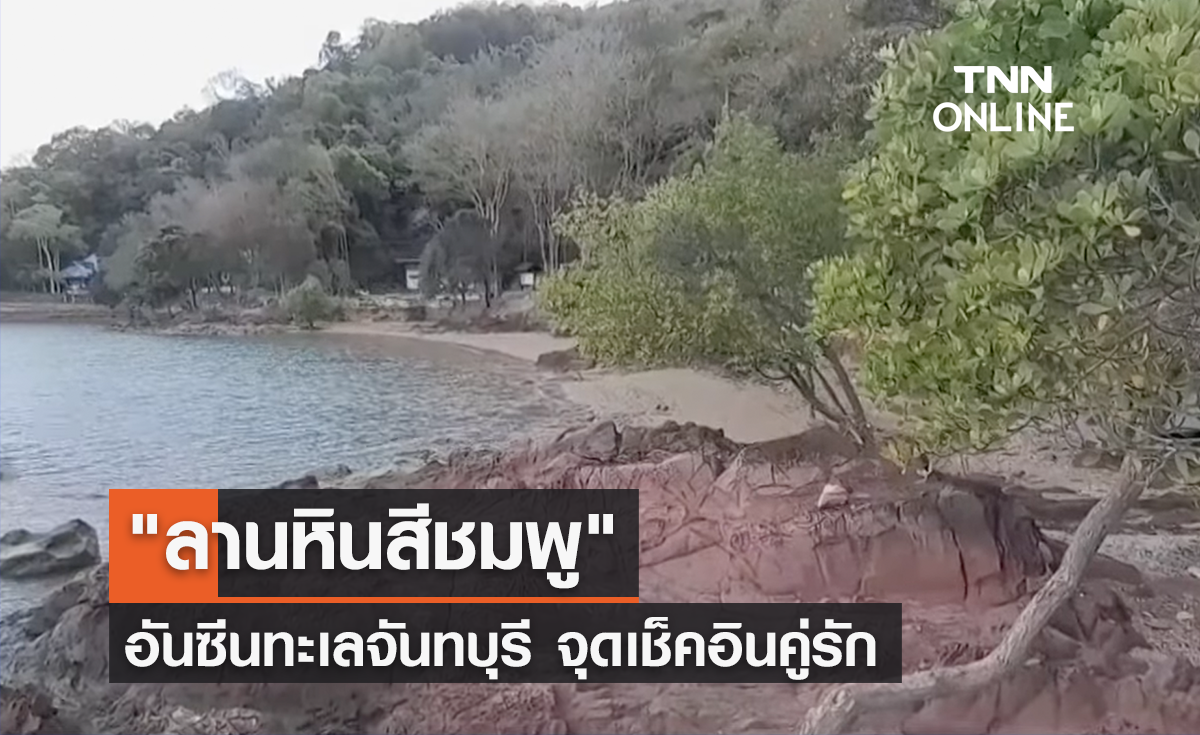 อันซีนเมืองจันท์ "ลานหินสีชมพู" จุดเช็คอินคู่รัก