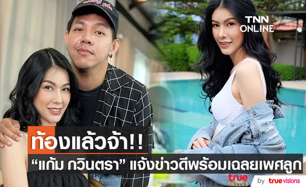 ท้องแล้ว!! "แก้ม กวินตรา" ประกาศข่าวดีพร้อมเฉลยเพศลูก