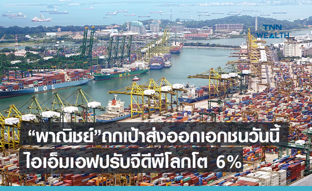 พาณิชย์ถกเป้าส่งออกเอกชนวันนี้  หลังไอเอ็มเอฟปรับจีดีพีโลกโต6%