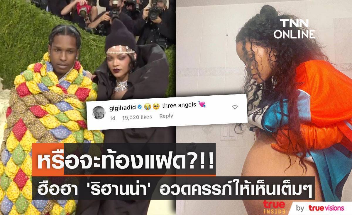 หรือจะท้องแฝด?!! แฟนๆ แห่เดาหลัง ‘ริฮานน่า’ อวดครรภ์ให้เห็นเต็มๆ