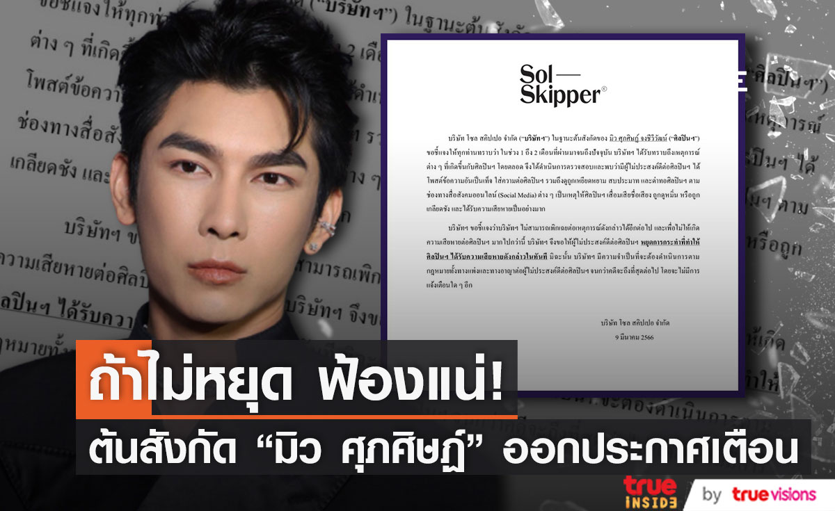 ต้นสังกัด "มิว ศุภศิษฏ์" ประกาศเตือน!! ผู้ไม่ประสงค์ดี ให้หยุดการกระทำที่ทำให้ศิลปินได้รับความเสื่อมเสีย