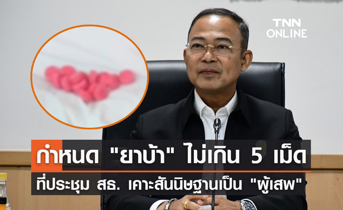 เคาะแล้ว! ครอบครอง "ยาบ้า" ไม่เกิน 5 เม็ด สันนิษฐานเป็น "ผู้เสพ"